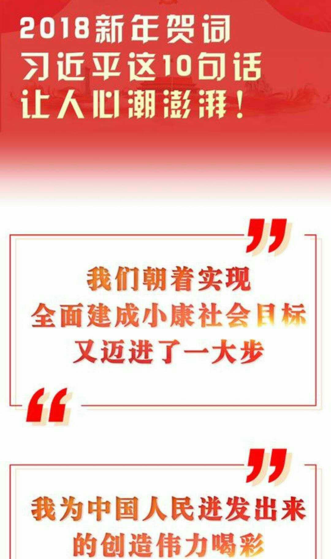 習近平2018年新年致辭 習近平2018年新年致辭