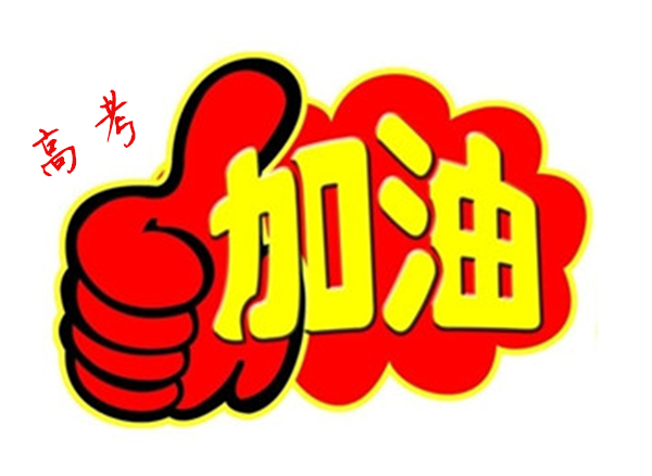 2018年高 考加油，貝朗全自動彎線機(jī)廠家與你一同見證！