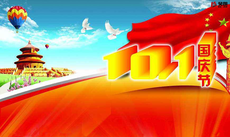 貝朗自動化設(shè)備公司——歡慶國慶