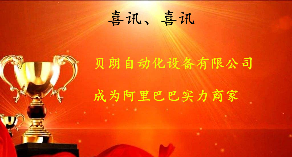 喜訊，數(shù)控折彎?rùn)C(jī)廠商——貝朗成為阿里巴巴實(shí)力商家啦