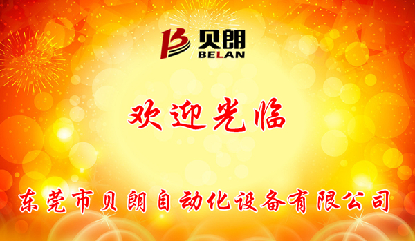 東莞市貝朗自動(dòng)化設(shè)備有限公司 東莞市貝朗自動(dòng)化設(shè)備有限公司