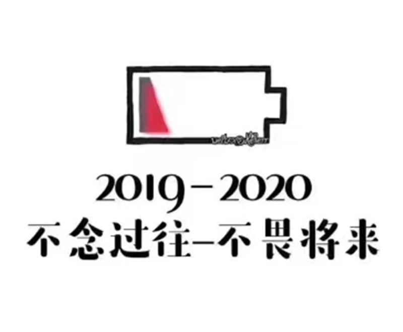 2019即將結(jié)束，2020馬上到來，你準(zhǔn)備好了嗎？