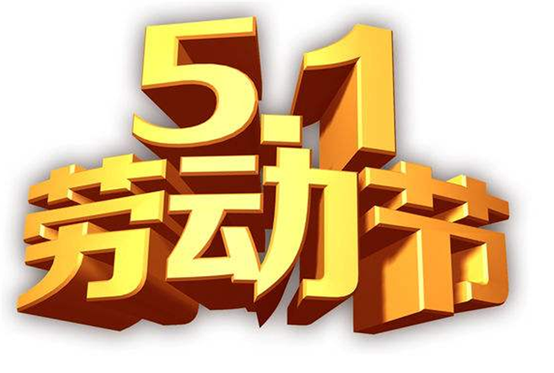 五一勞動節(jié)——轉(zhuǎn)載網(wǎng)絡圖片