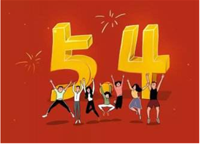 傳民族精神，揚青春風采——五四青年節(jié)