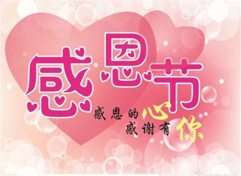 感恩節(jié)，感謝有你