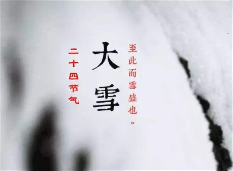 二十四節(jié)氣——大雪，如何何養(yǎng) 生？