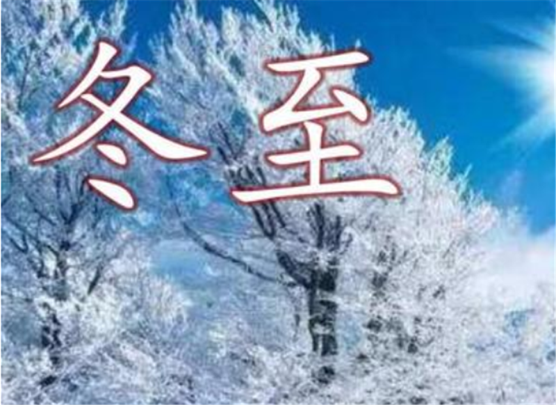 二十四節(jié)氣——冬至，如何養(yǎng) 生