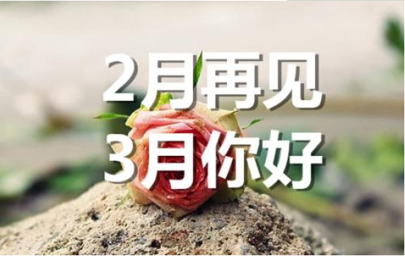 2月再見，3月你好——轉(zhuǎn)載網(wǎng)絡(luò)圖片