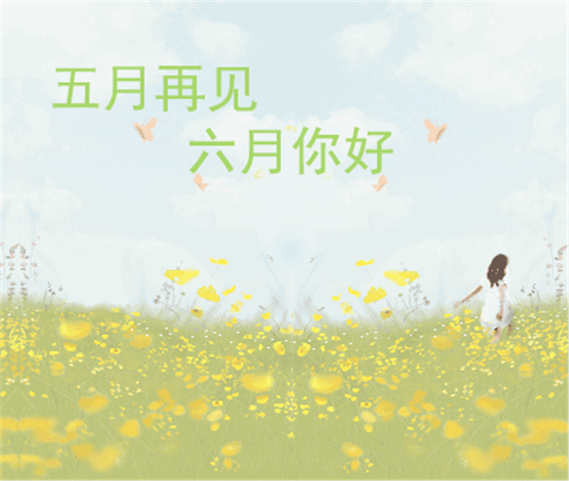 5月再見、6月你好，這個(gè)夏天一定有好事發(fā)生