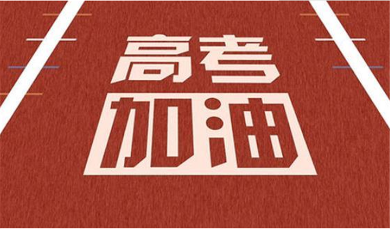 海闊憑魚躍，天高任鳥飛——高 考加油