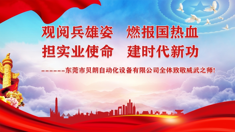 觀閱兵雄姿，擔(dān)實(shí)業(yè)使命----貝朗全體觀閱兵致敬祖國(guó)威武之師